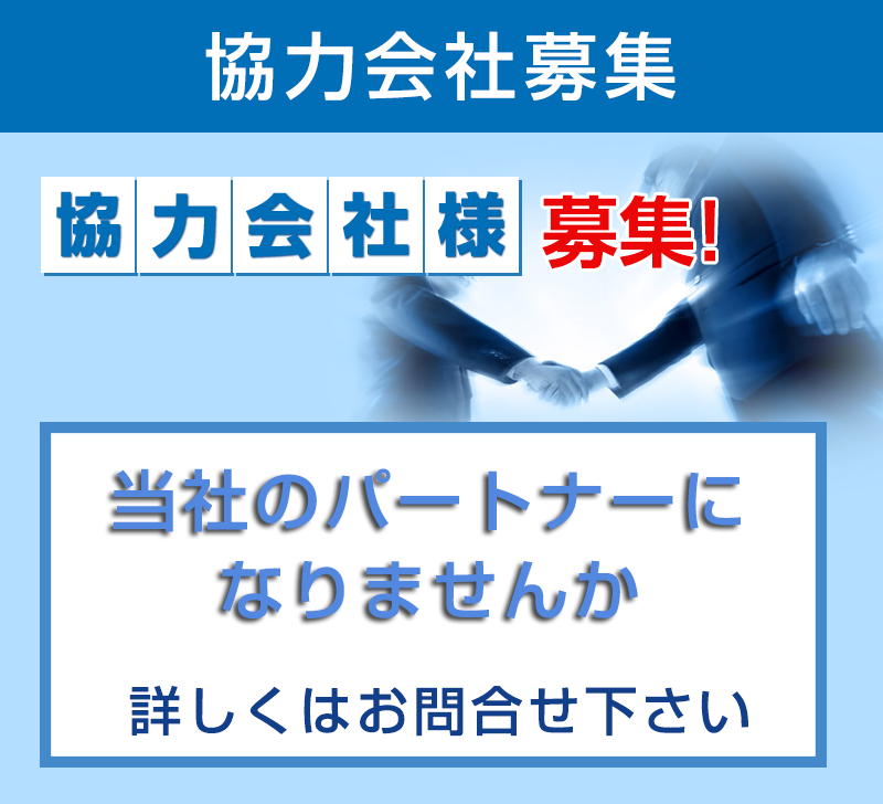 協力会社募集