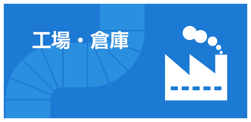 work2 工場・倉庫