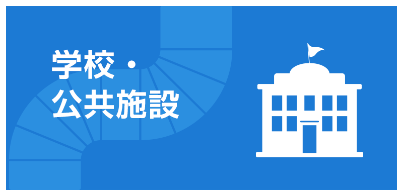 work3 学校・公共施設