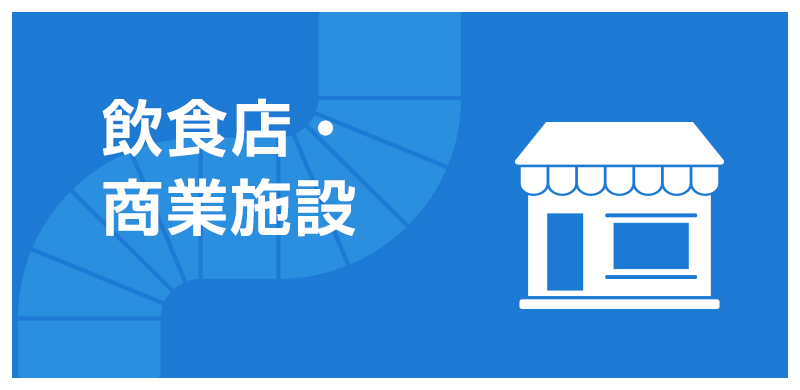 work4 飲食店・商業施設